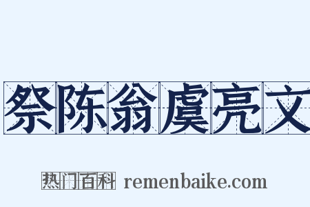 祭陈翁虞亮文是什么意思的图片